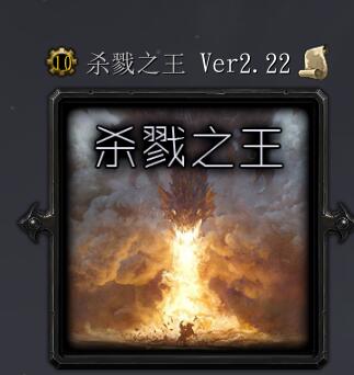杀戮之王Ver2.22