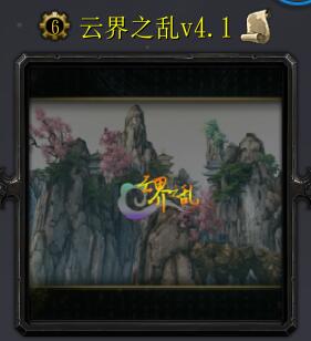 云界之乱v4.1.6