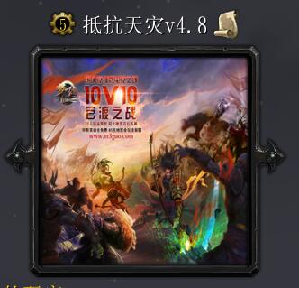 抵抗天灾v4.8