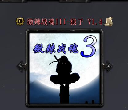 微辣战魂III-狼子v1.4
