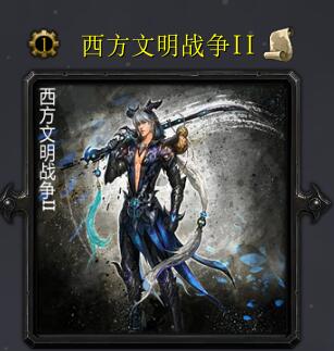西方文明战争v6.6