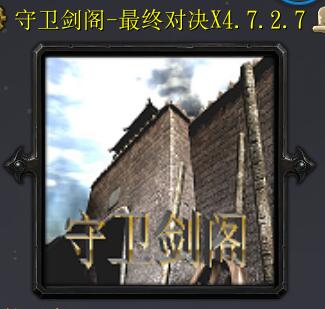 ※☆守卫剑阁-最终对决X4.7.2.7☆※