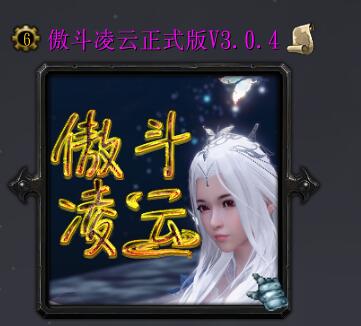 傲斗凌云v3.0.4
