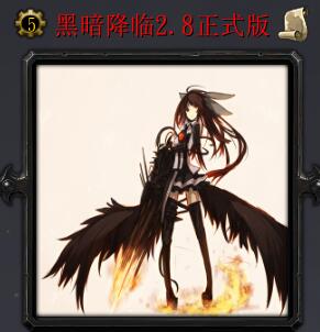 黑暗降临v2.8正式版