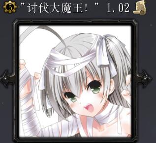 讨伐大魔王v1.02正式版