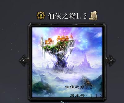 仙侠之巅v1.2