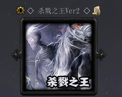 杀戮之王Ver2