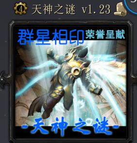 天神之谜v1.23