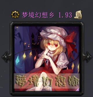 梦境幻想乡v1.93