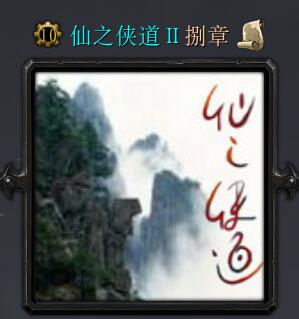 仙之侠道2捌章加强版
