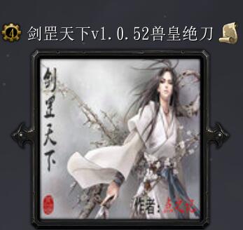 剑罡天下v1.0.52兽皇绝刀