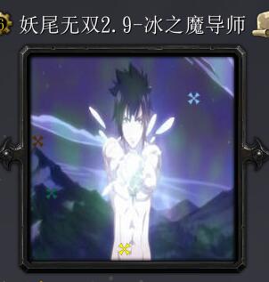 妖尾无双v2.9-冰之魔导师