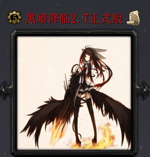 黑暗降临v2.7正式版