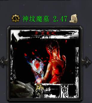 神坟魔墓v2.47