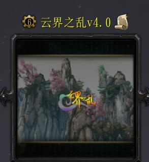 云界之乱v4.0.8