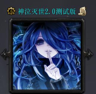 神泣灭世2.0测试版