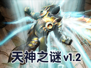 天神之谜v1.2
