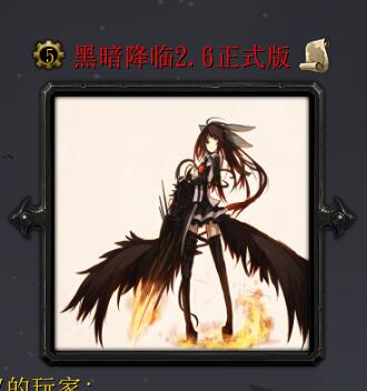 黑暗降临v2.6正式版