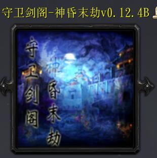 守卫剑阁-神昏末劫0.12.4B正式版
