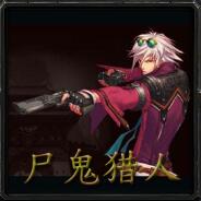 尸鬼猎人v1.06d