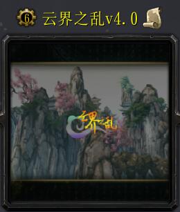 云界之乱v4.0