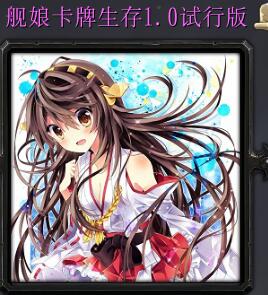 舰娘卡牌生存v1.0试行版