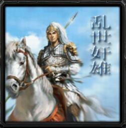 新乱世奸雄-浩劫重生v1.0