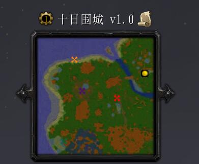 十日围城v1.5
