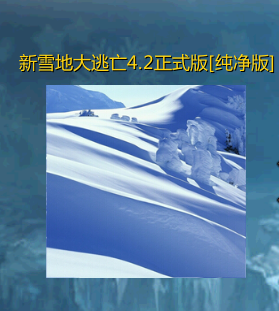 新雪地大逃亡v4.3正式版