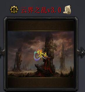 云界之乱v3.0.2