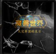 wow天灾军团的末日v1.69