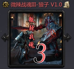 微辣战魂III-狼子V1.0