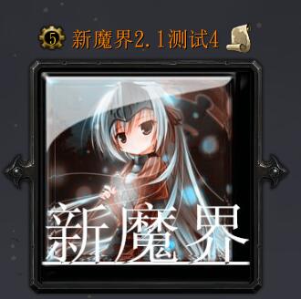 新魔界v2.1测试4（含隐藏英雄密码）
