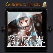 新魔界v2.1正式版（含隐藏英雄密码）