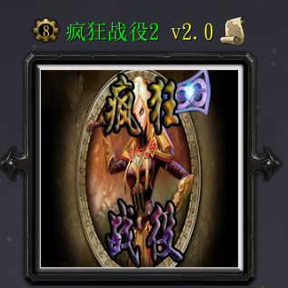 疯狂战役2v2.0（含隐藏英雄密码）