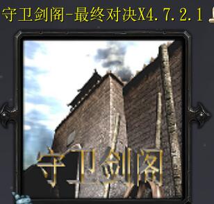 守卫剑阁-最终对决X4.7.2.1