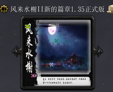 风来水榭II新的篇章v1.35正式版
