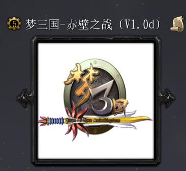 三国——赤壁之战v1.0d
