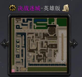 决战迷城-英雄版1.0