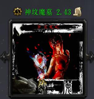 神坟魔墓v2.43