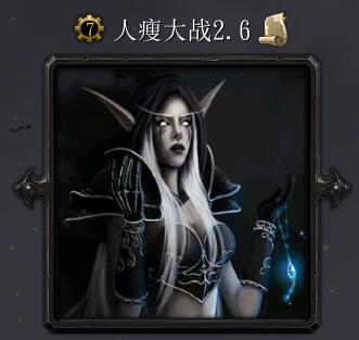 人瘦大战v2.6（含隐藏英雄密码）