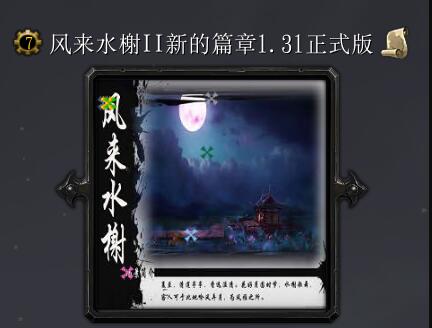 风来水榭II新的篇章v1.31正式版