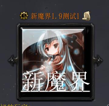 新魔界1.9测试1（含隐藏英雄密码）
