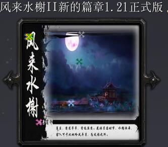风来水榭II新的篇章v1.21正式版