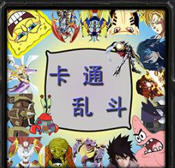 卡通乱斗v3.0C·光与阴影（含隐藏英雄密码）