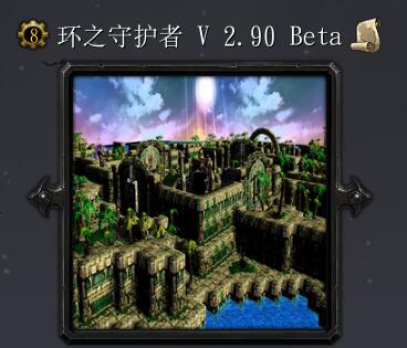环之守护者v2.90 Beta