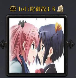 loli防御战v3.7