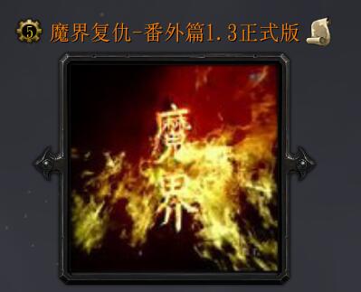 魔界复仇番外篇1.3正式版