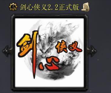 剑心侠义v2.2