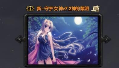新-守护女神v7.2神的黎明